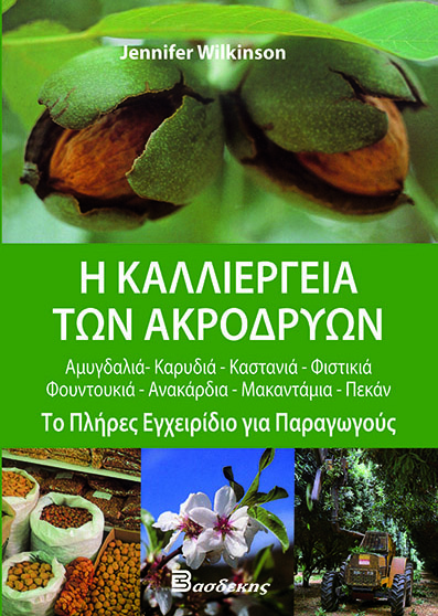 Η Καλλιέργεια των Ακρόδρυων