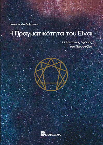 Η Πραγματικότητα του Είναι