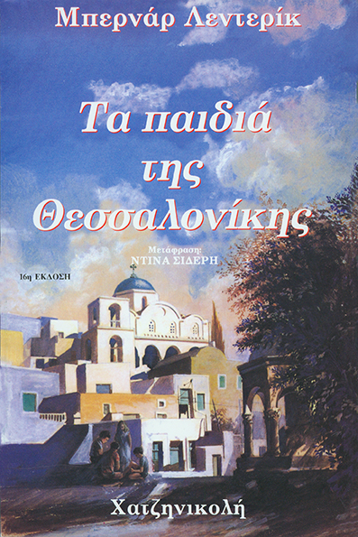 Τα Παιδιά της Θεσσαλονίκης