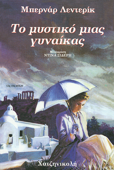 Το Μυστικό μιας Γυναίκας