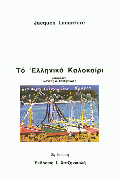 Το Ελληνικό Καλοκαίρι