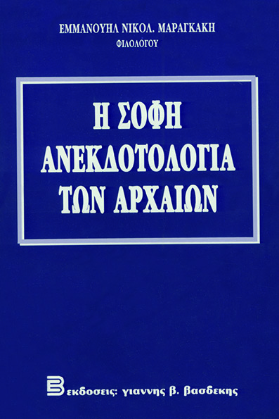 Η Σοφή Ανεκδοτολογία των Αρχαίων