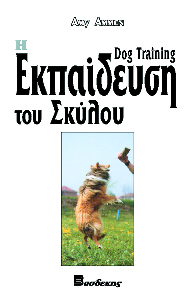 Η Εκπαίδευση του Σκύλου