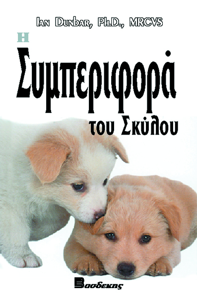 Η Συμπεριφορά του Σκύλου