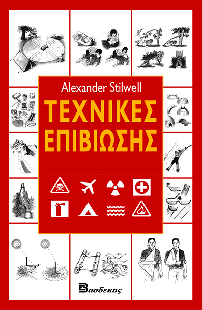 Τεχνικές Επιβίωσης