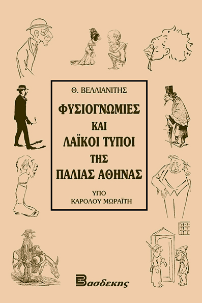 Φυσιογνωμίες και Λαϊκοί Τύπο της Παλιάς Αθήνας