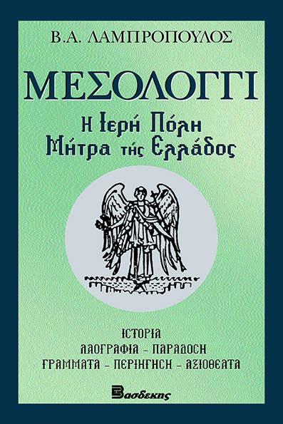Μεσολόγγι - Η Ιερή Πόλη Μήτρα της Ελλάδος