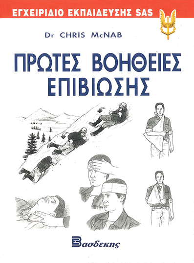 Πρώτες Βοήθειες Επιβίωσης