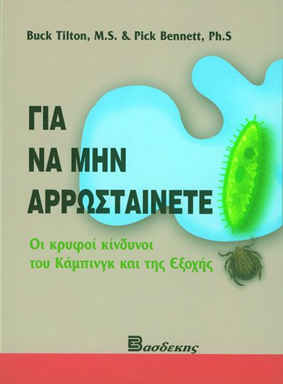 Για να μην Αρρωσταίνετε