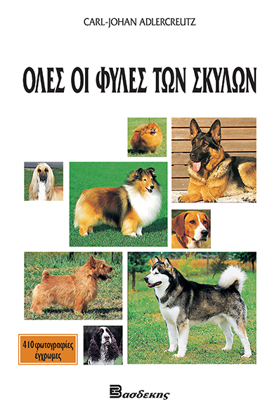 Όλες οι Φυλές των Σκύλων