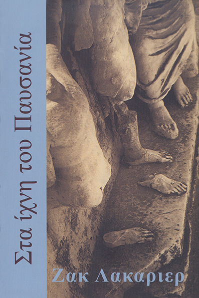 Στα Ίχνη του Παυσανία