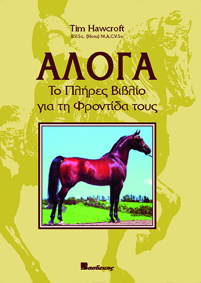 Άλογα - Το πλήρες βιβλίο για τη φροντίδα τους