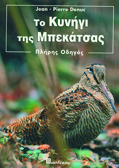 Το Κυνήγι της Μπεκάτσας