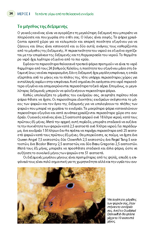 Το μέγεθος της δεξαμενής