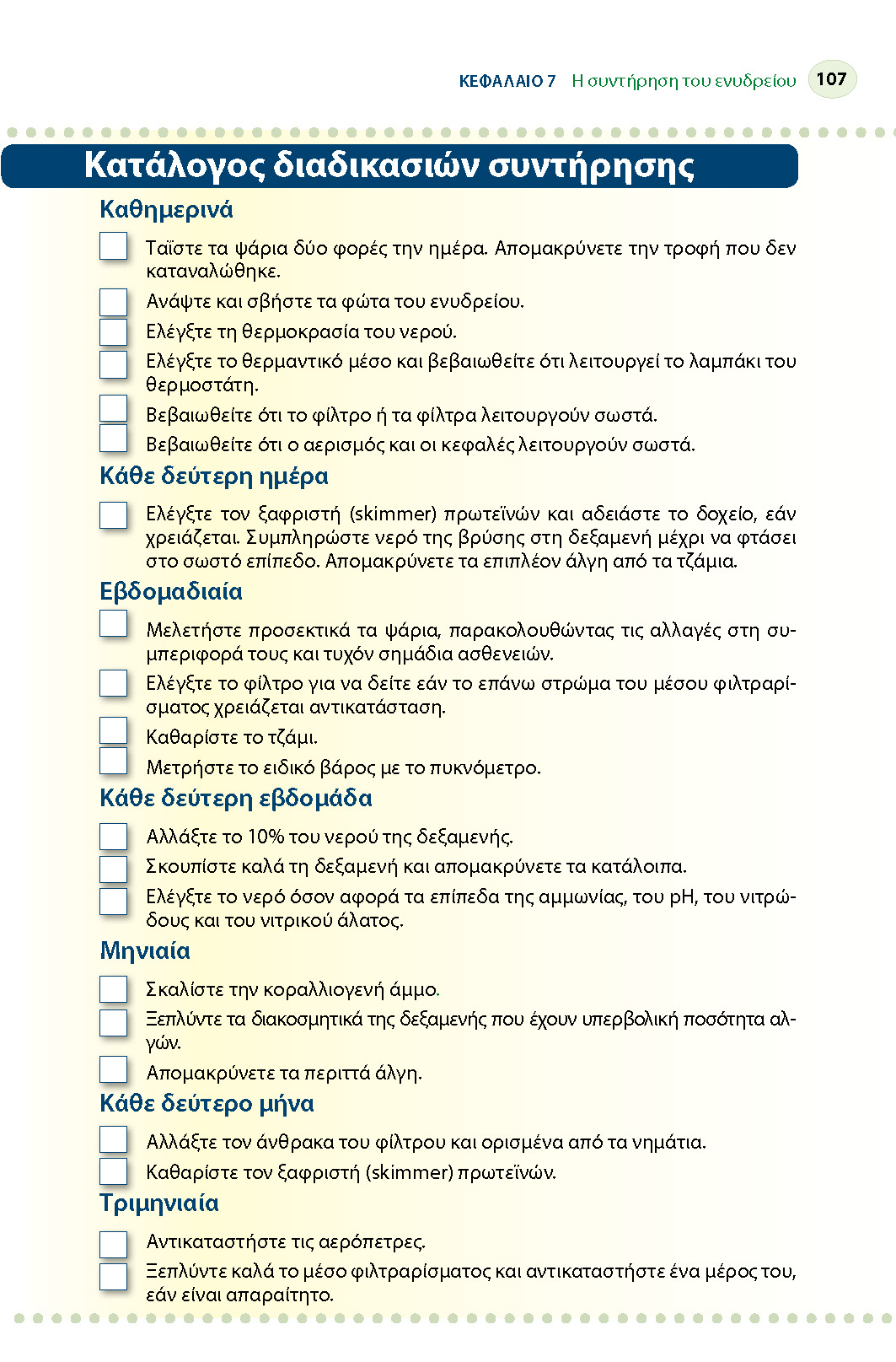 Κατάλογος διαδικασιών συντήρησης