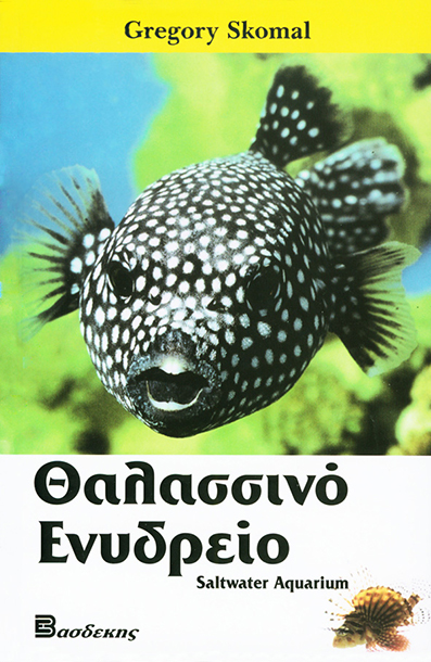 Θαλασσινό Ενυδρείο