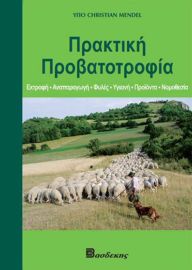 Πρακτική Προβατοτροφία