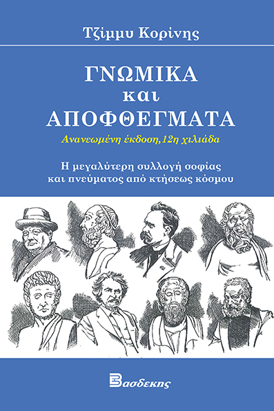 Γνωμικά και Αποφθέγματα