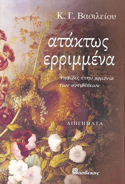 Ατάκτως Ερριμμένα