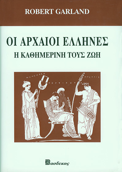 Οι Αρχαίοι Έλληνες