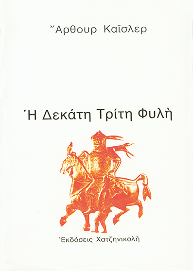 Η Δεκάτη Τρίτη Φυλή