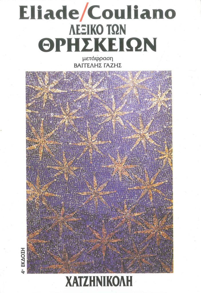 Λεξικό των Θρησκειών