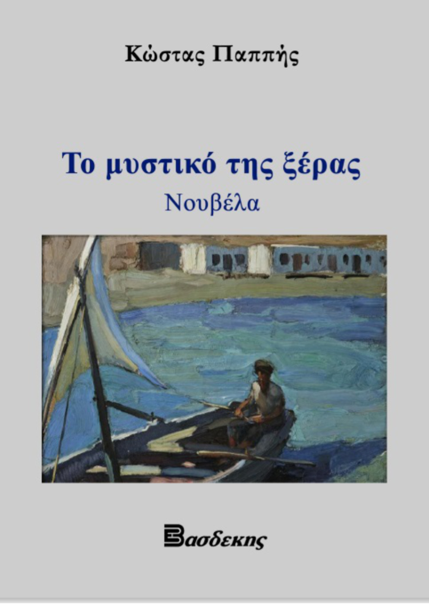 Το Μυστικό της Ξέρας