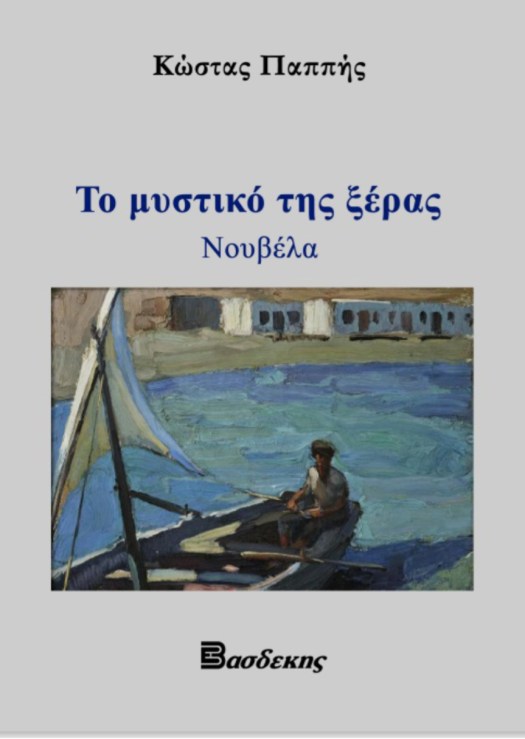 Το Μυστικό της Ξέρας