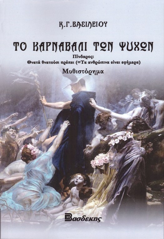 Το Καρναβάλι των Ψυχών