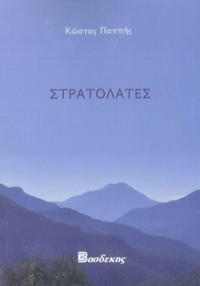 Στρατολάτες