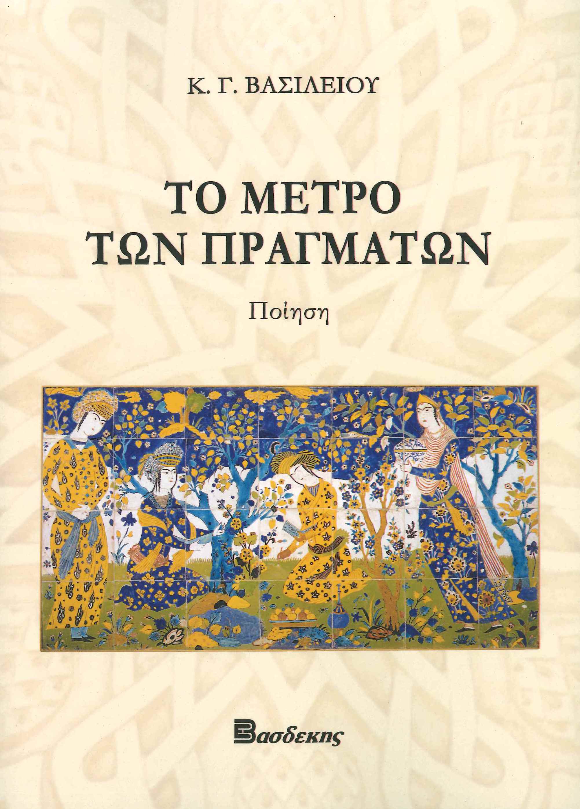 Το Μέτρο των Πραγμάτων