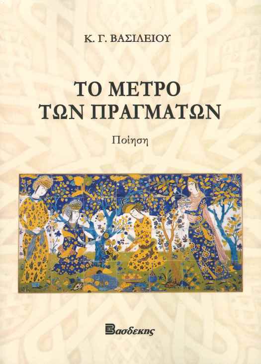 Το Μέτρο των Πραγμάτων