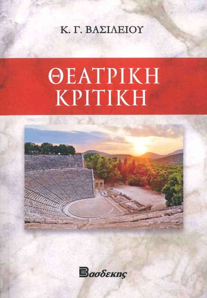 Θεατρική Κριτική