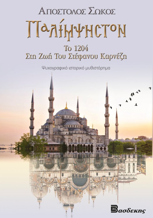 Παλίμψηστον