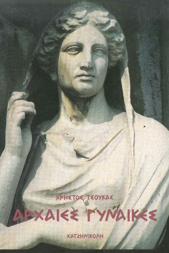 Αρχαίες Γυναίκες