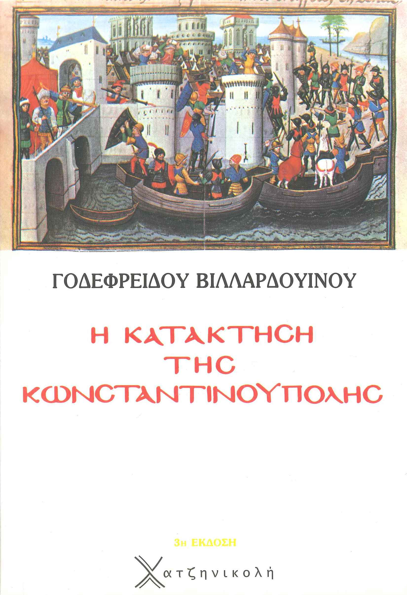 Η Κατάκτηση της Κωνσταντινούπολης - Βιλλαρδουίνου