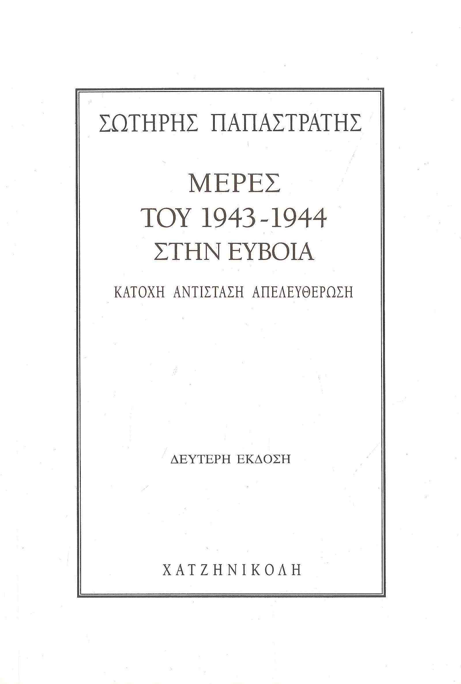 Μέρες του 1943-44 στην Εύβοια