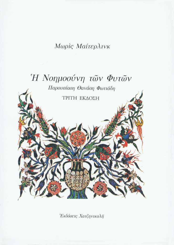 Η Νοημοσύνη των Φυτών