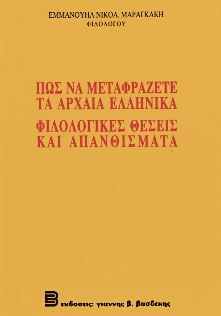 Πώς να Μεταφράζετε τα Αρχαία Ελληνικά