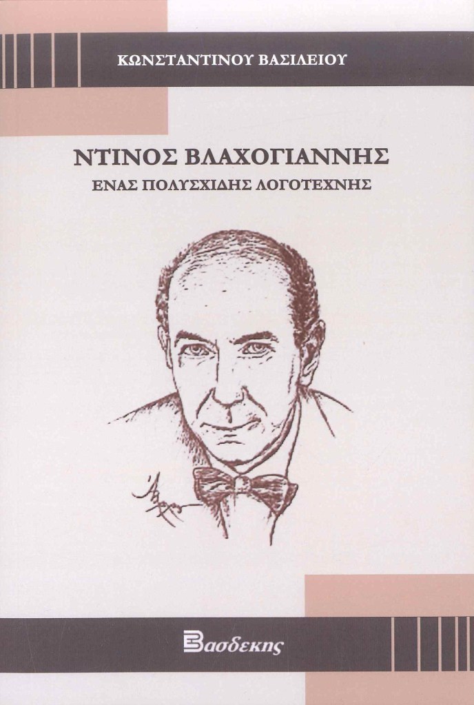 Ντίνος Βλαχογιάννης - Ένας Πολυσχιδής Λογοτέχνης