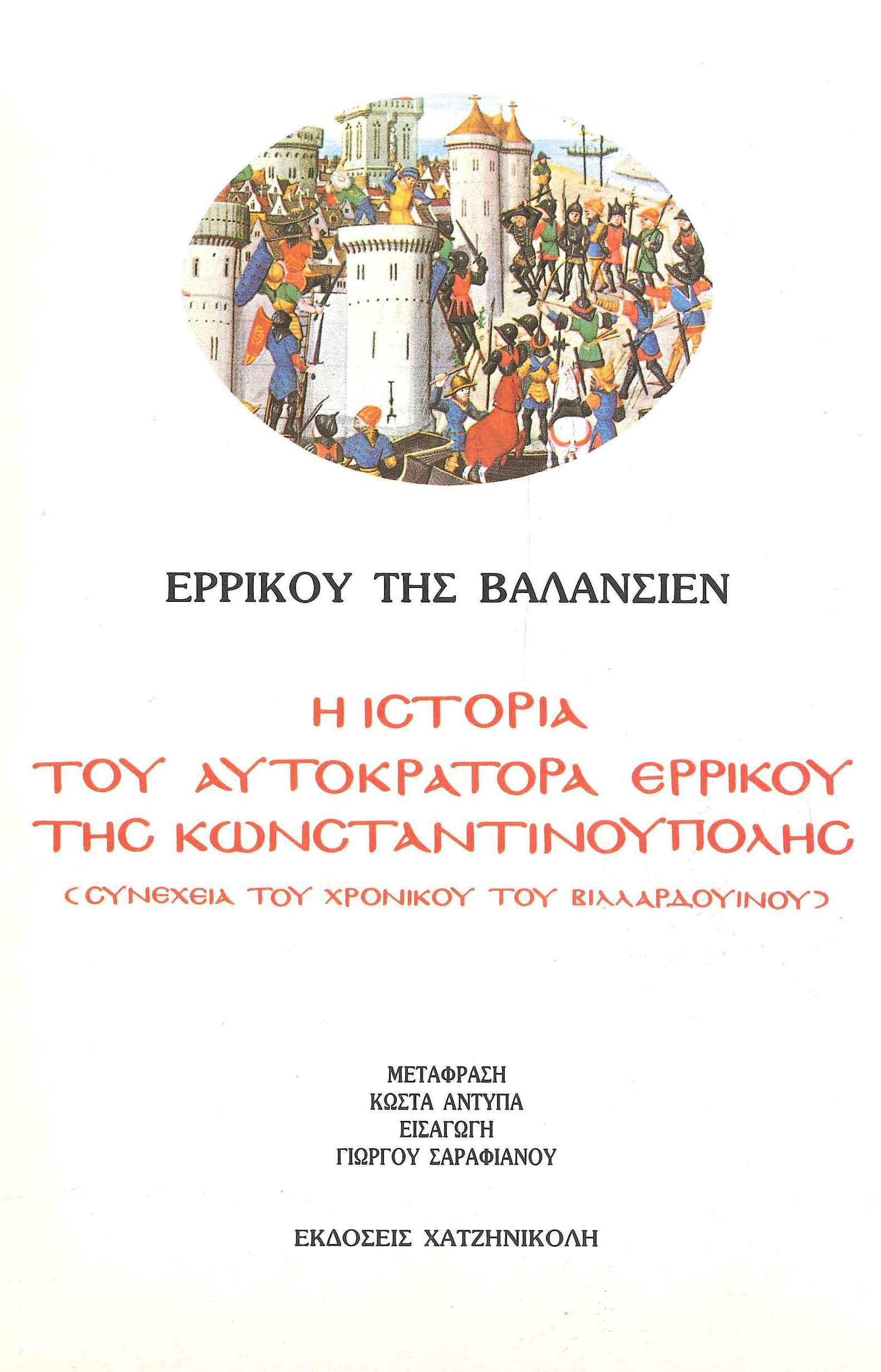 Η Ιστορία του Αυτοκράτορα Ερρίκου της Κωνσταντινούπολης