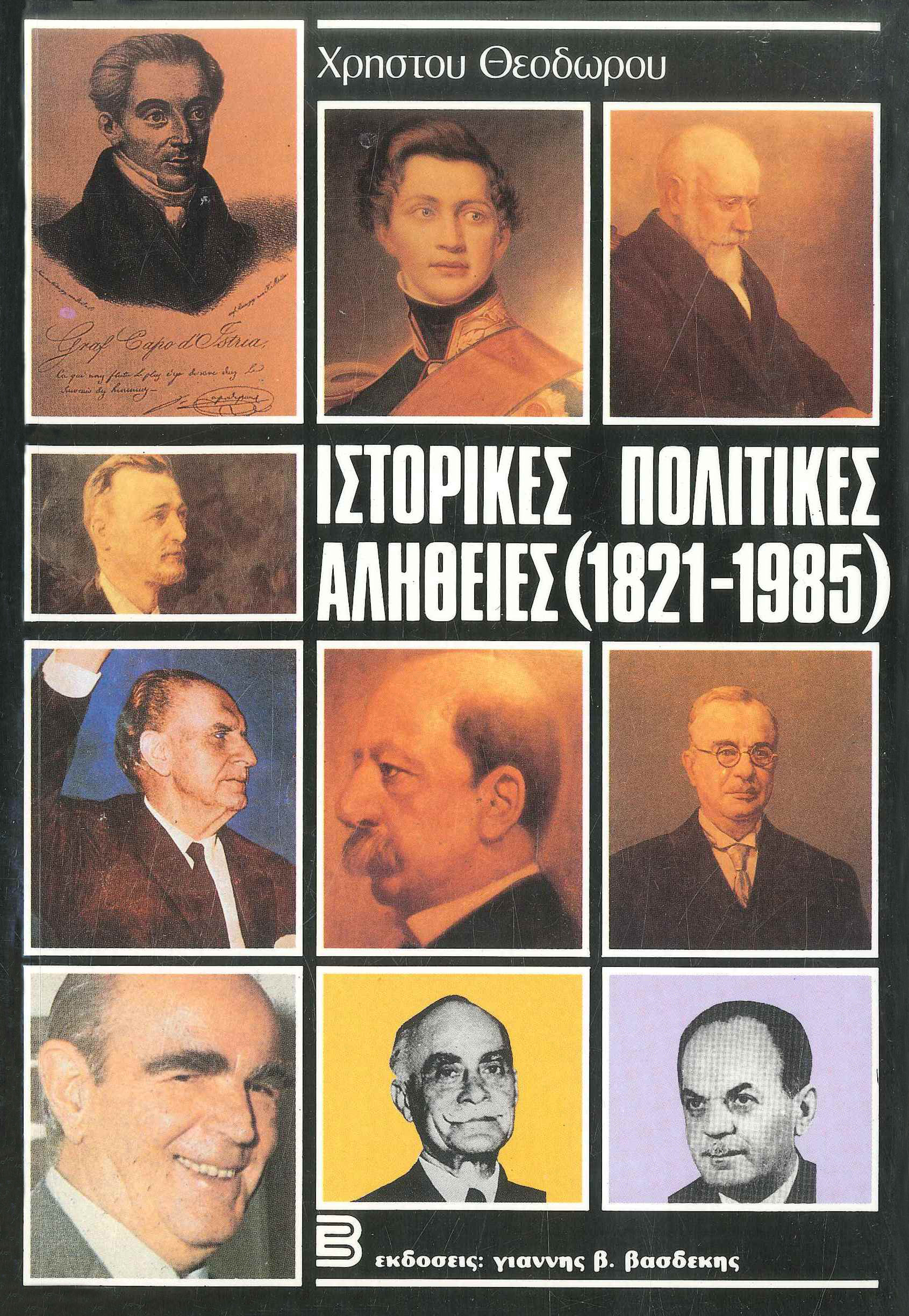 Ιστορικές Πολιτικές Αλήθειες (1821-1985)