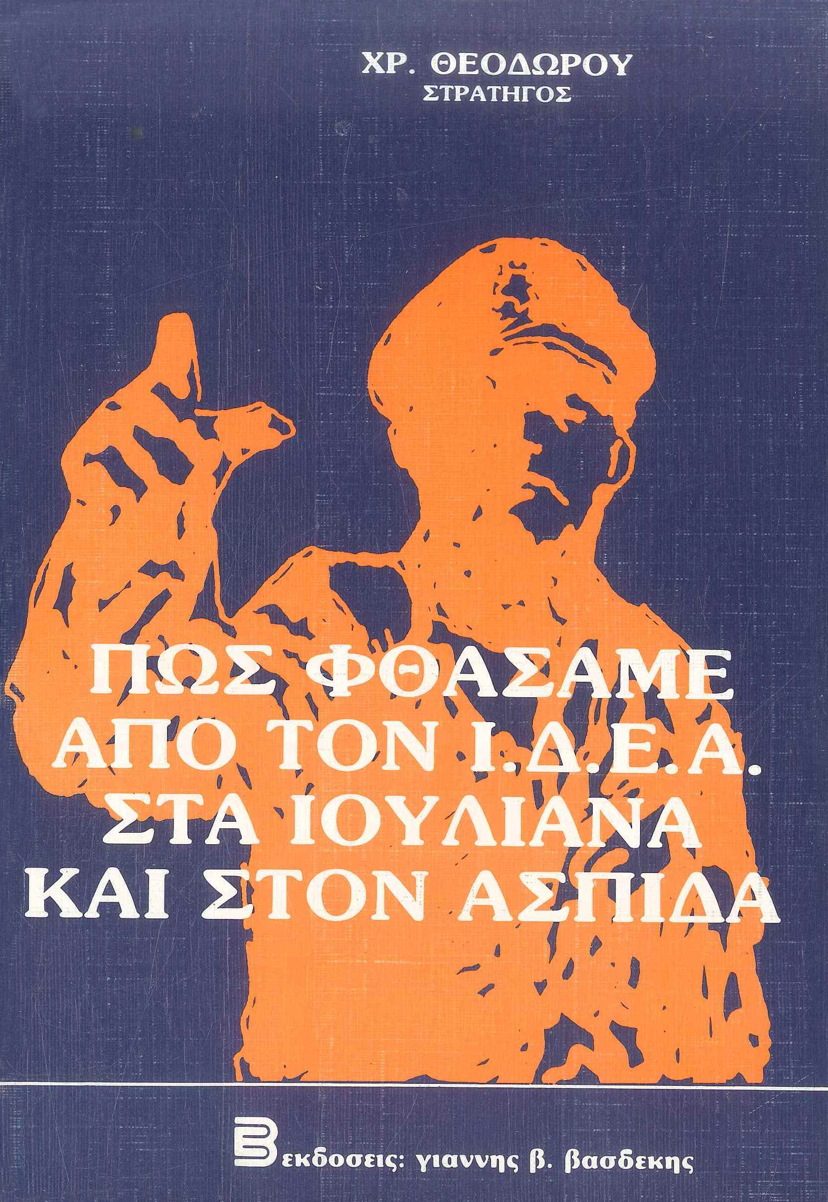 Πώς Φθάσαμε από τον Ι.Δ.Ε.Α. στα Ιουλιανά και τον Ασπίδα