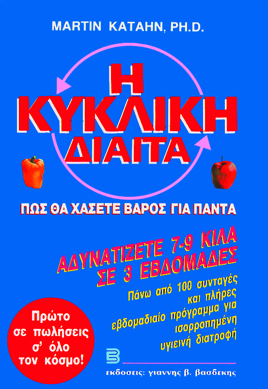 Η Κυκλική Δίαιτα