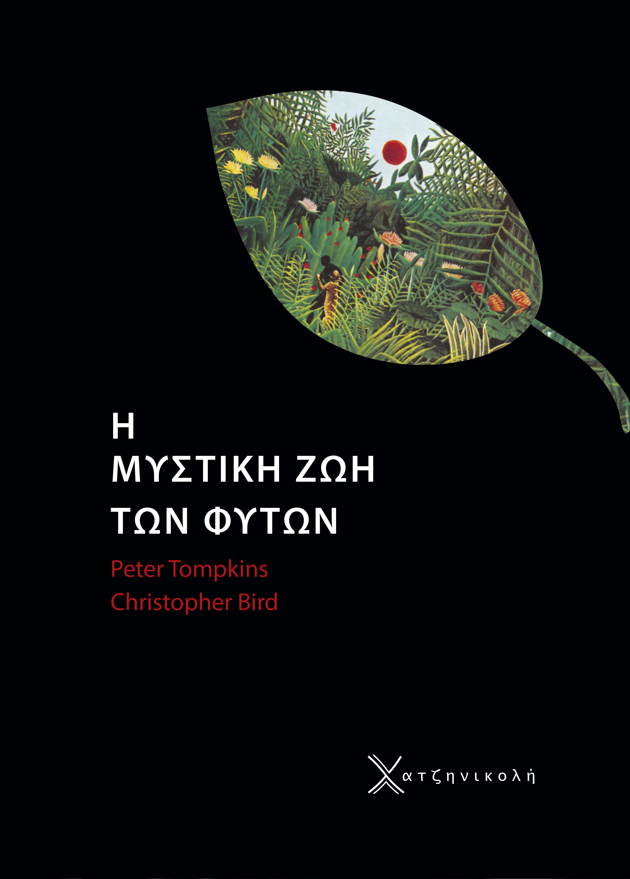 Η Μυστική Ζωή των Φυτών