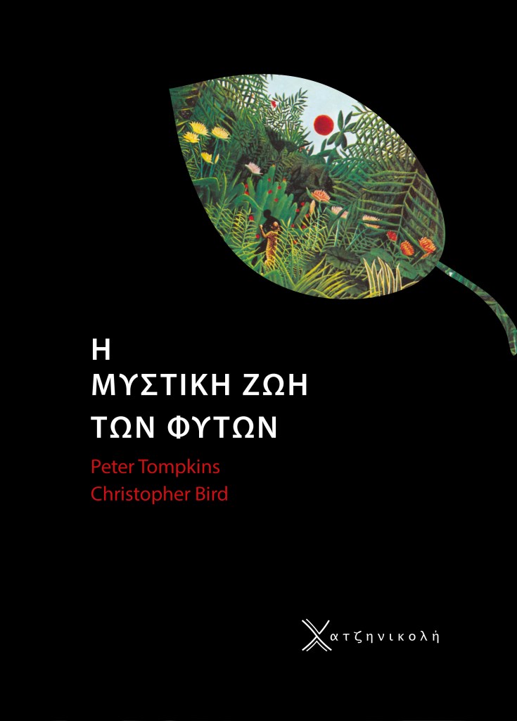 Η Μυστική Ζωή των Φυτών