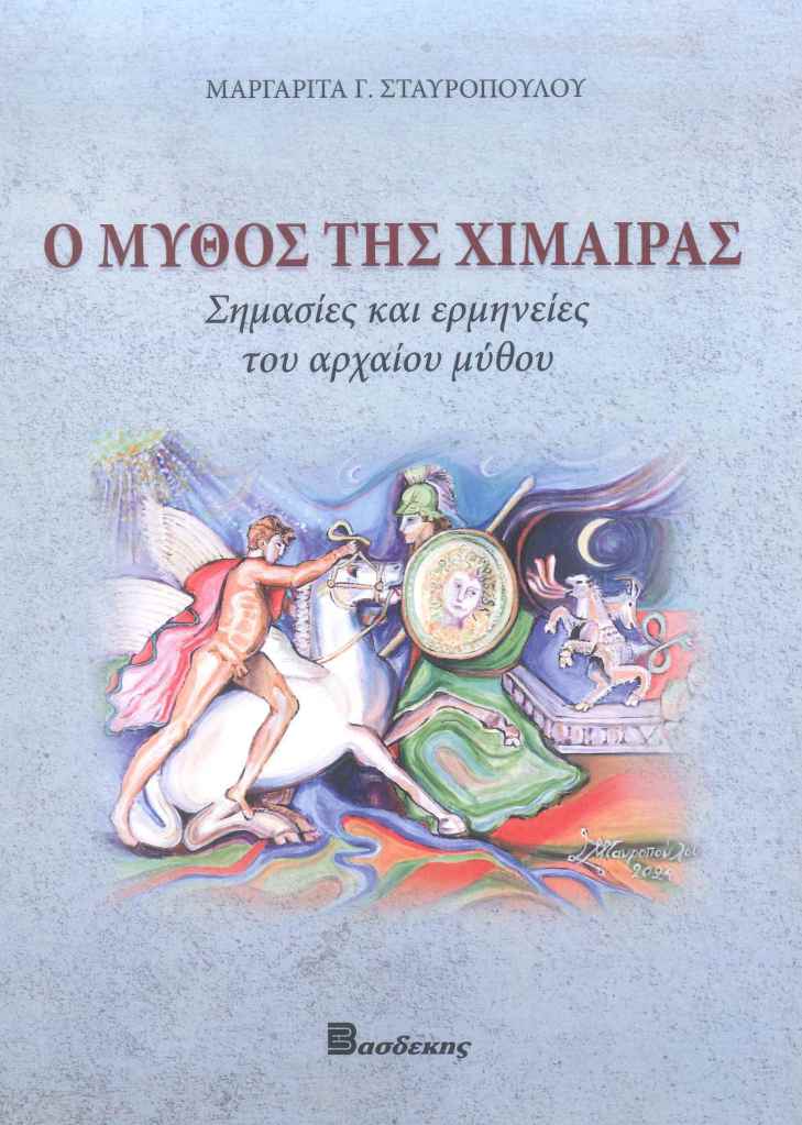 Ο Μύθος της Χίμαιρας