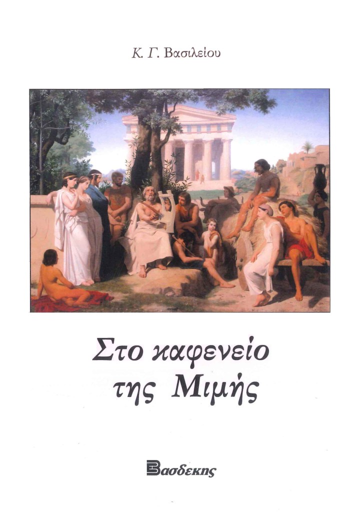 Στο Καφενείο της Μιμής